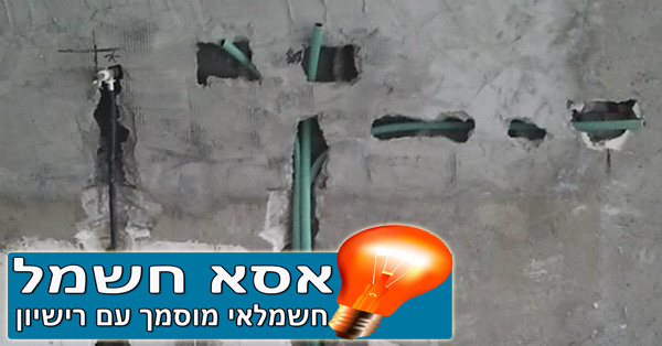 עבודות חשמל בשיפוץ