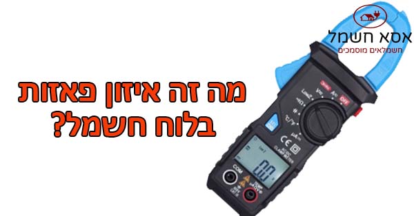 איזון פאזות