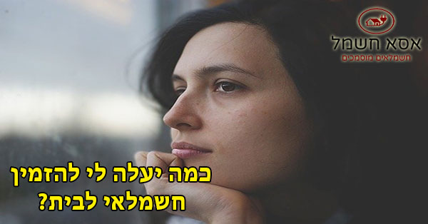 כמה עולה להזמין חשמלאי לבית