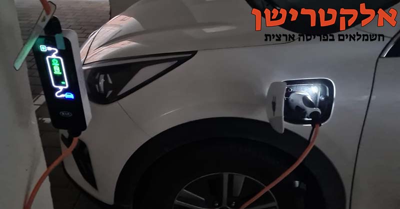 התקנת עמדת טעינה לרכב חשמלי