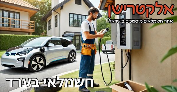 חשמלאי בערד, חשמלאים מוסמכים בערד