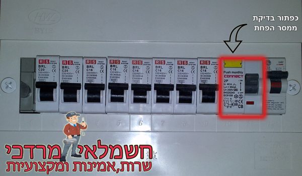 ממסר פחת בדיקת ממסר פחת בלוח