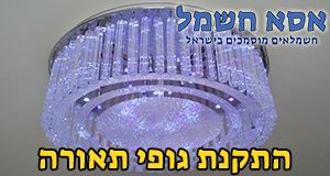 התקנת גופי תאורה