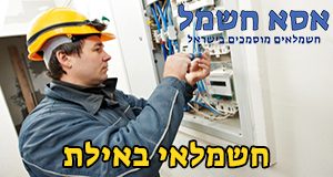 חשמלאי באילת חשמלאי באילת