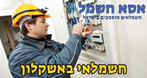 חשמלאי באשקלון חשמלאי באשקלון