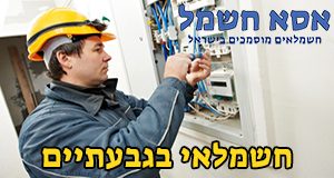 חשמלאי בגבעתיים חשמלאי בגבעתיים
