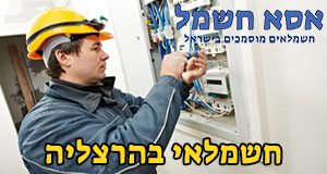 חשמלאי בהרצליה חשמלאי בהרצליה