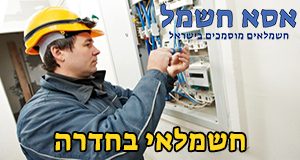 חשמלאי בחדרה חשמלאי בחדרה