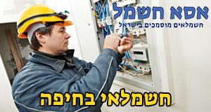 חשמלאי בחיפה חשמלאי בחיפה