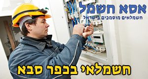 חשמלאי בכפר סבא חשמלאי בכפר סבא