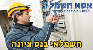 חשמלאי בנס ציונה חשמלאי בנס ציונה