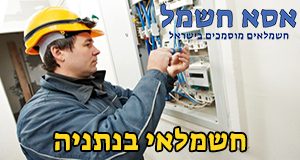 חשמלאי בנתניה חשמלאי בנתניה