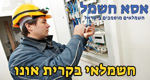 חשמלאי בקרית אונו חשמלאי בקרית אונו