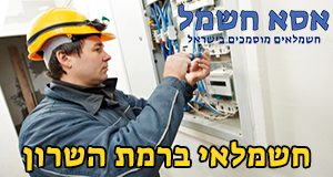 חשמלאי ברמת השרון חשמלאי ברמת השרון