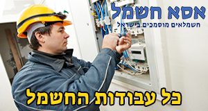 עבודות חשמל